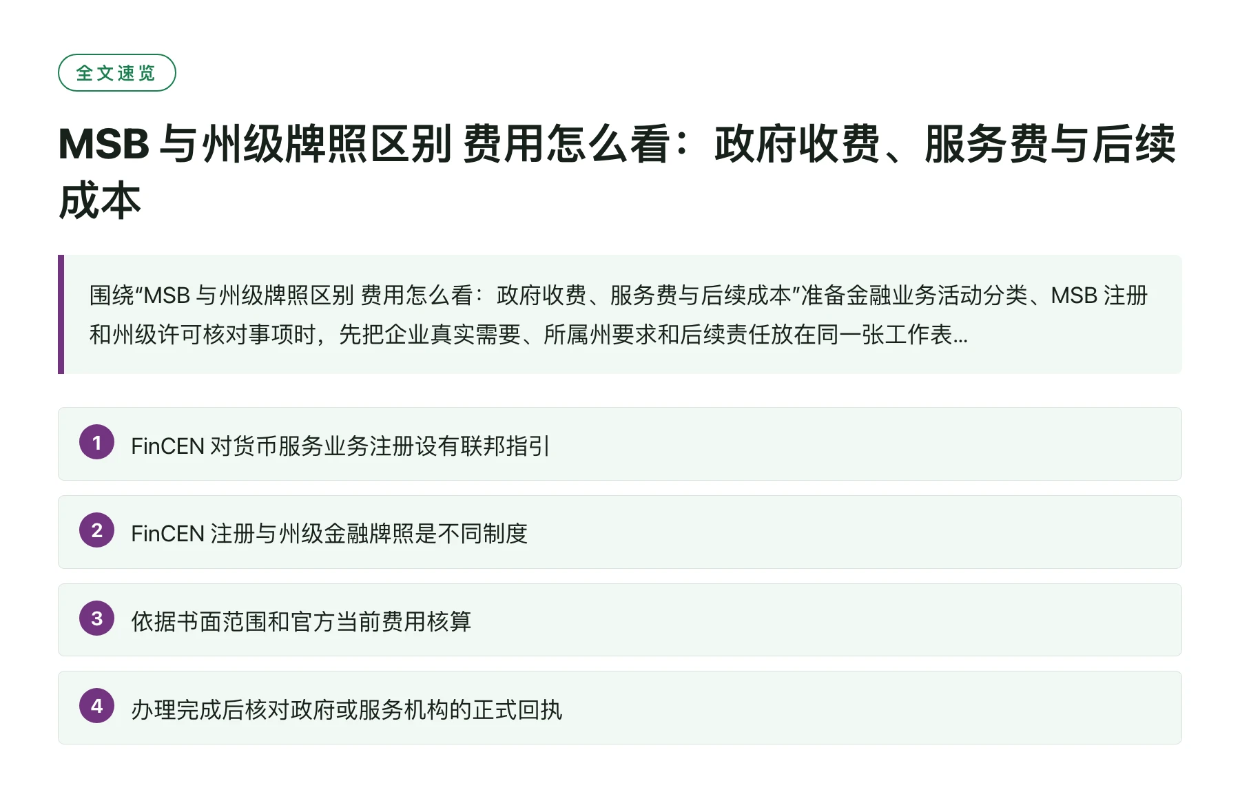 MSB 与州级牌照区别 费用怎么看：政府收费、服务费与后续成本——全文要点速览